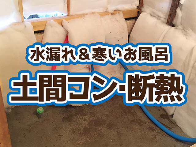 岐阜県高山市｜浴室リフォームH様邸｜土間コン・断熱材工事